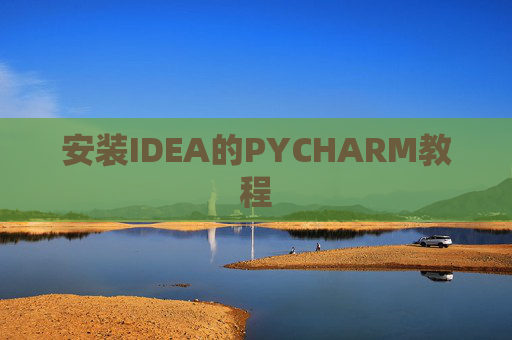 安装IDEA的PYCHARM教程